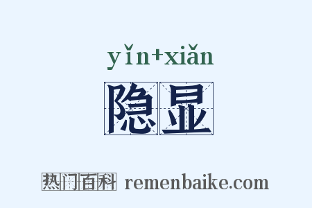 隐显是什么意思的图片